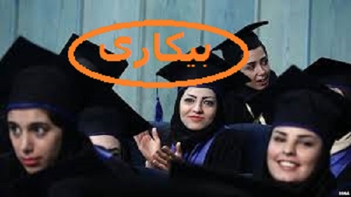 ۱۱۰ هزار نفر تحصیل کرده با مدرک دکترا بیکارند