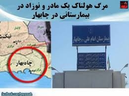 خبر هولناک مرگ يک مادر و نوزاد در بيمارستان چابهار