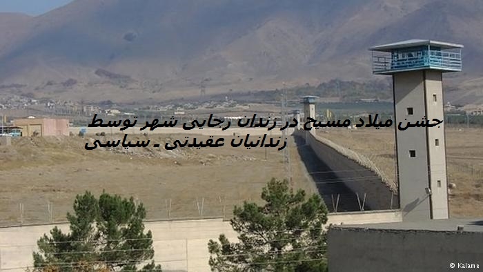 جشن ميلاد مسيح در زندان